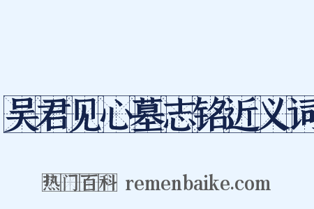 吴君见心墓志铭近义词是什么意思的图片
